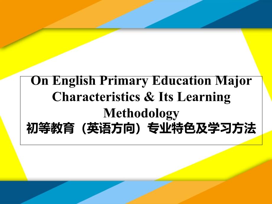 初等教育(英语方向)的专业特色及学习方法王国祥_第1页