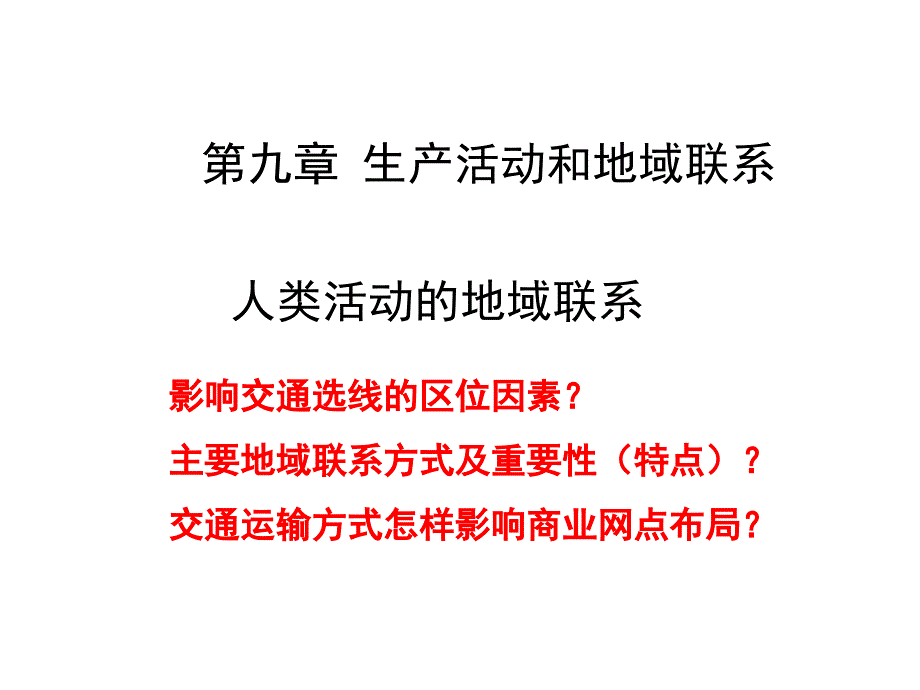 高三地理一轮复习之地域联系_第1页