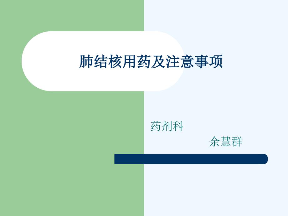 肺结核用药及注意事项ppt课件_第1页