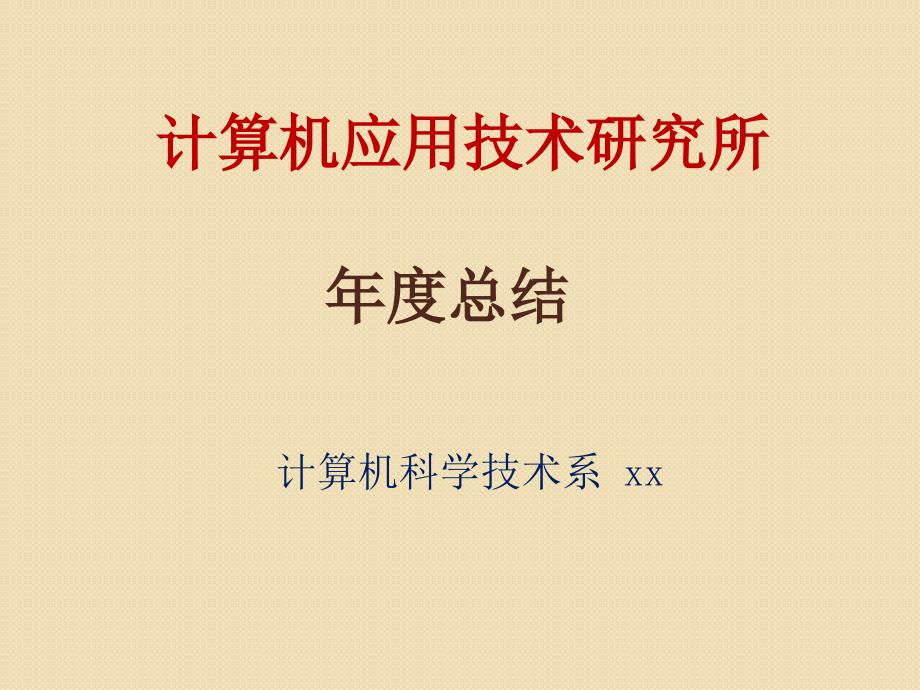 计算机应用技术研究所年度总结课件_第1页