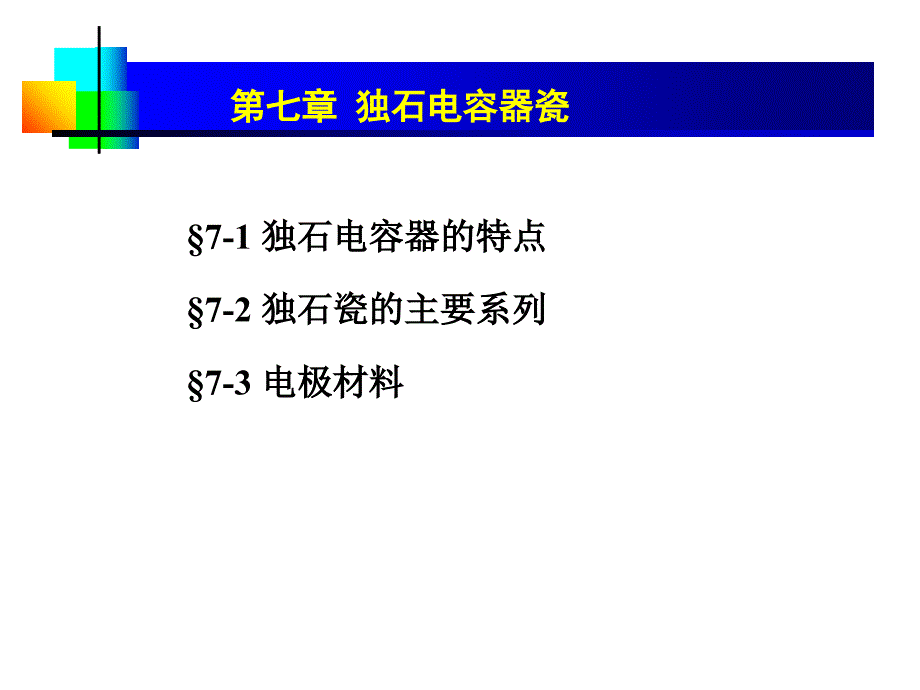 独石电容器瓷ppt课件_第1页