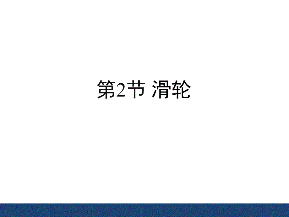 《滑轮》课件_第1页