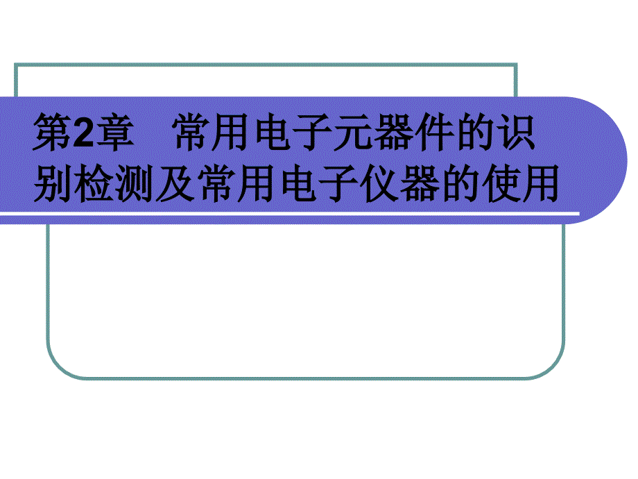 电子元器件识别和常用仪器的使用解析ppt课件_第1页