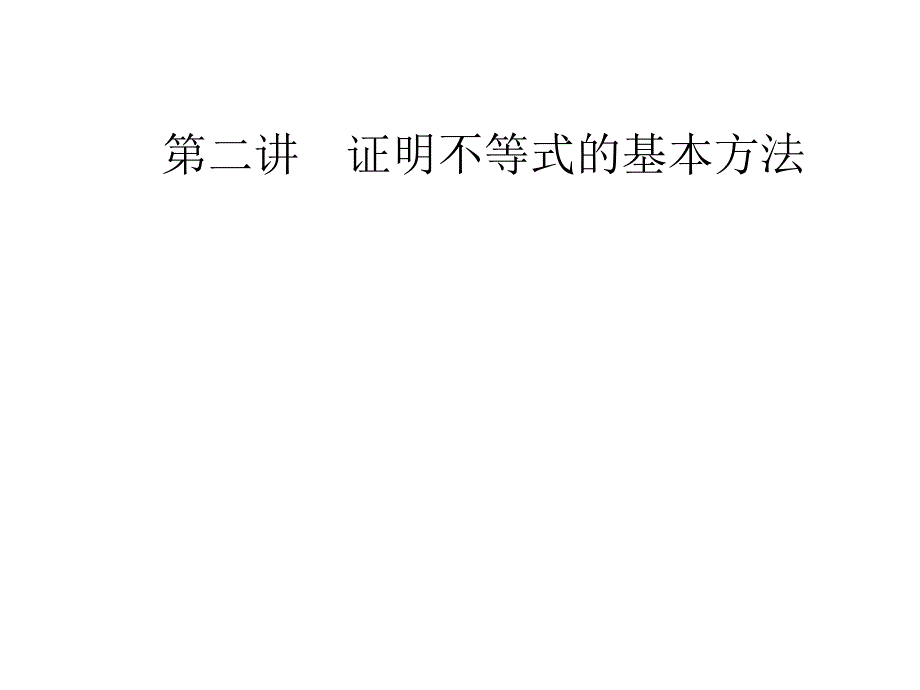 高中数学人教版选修4-5ppt课件：第二讲2-1比较法_第1页