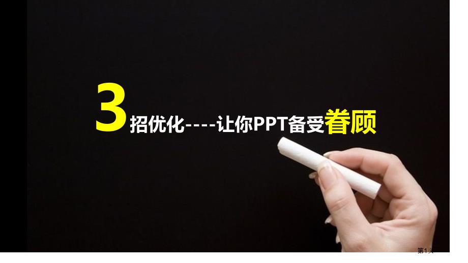 陌上初薰3招优化-让你的备受眷顾@精选PPT课件_第1页