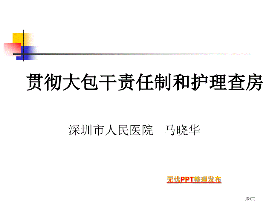 护理查房和责任制_第1页