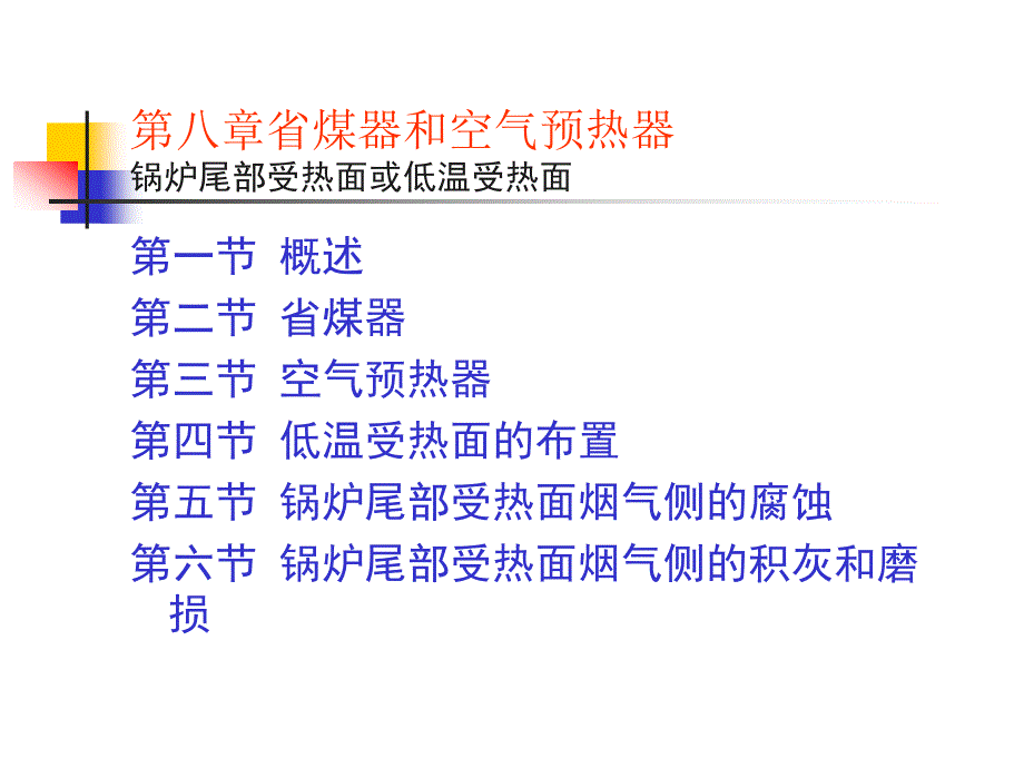 电力大学锅炉原理省煤器和空气预热器ppt课件_第1页