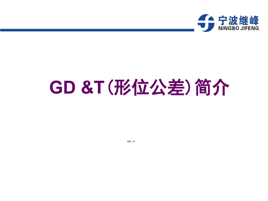 几何尺寸与公差GD&T_第1页