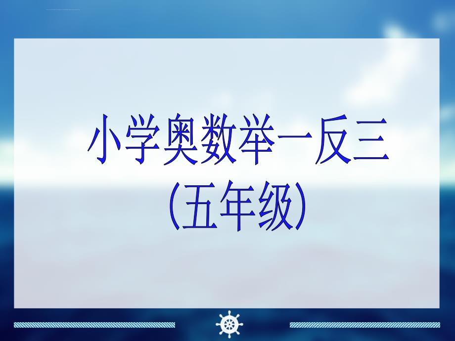 小学五年级奥数举一反三-教师版-教师教案ppt课件_第1页