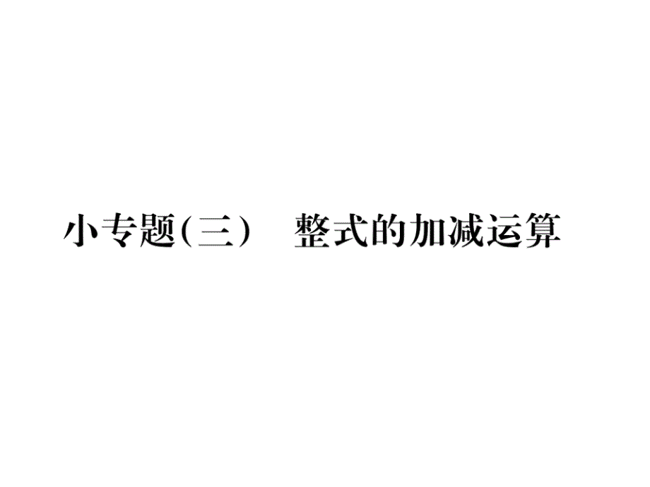 七年级数学上册湘教版习题小专题整式的加减运算公开课金奖省名师优质课赛课一等奖课件_第1页