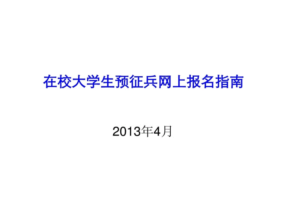 在校大学生预征网上报名指南_第1页