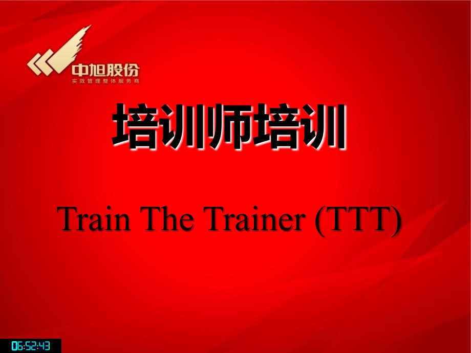 培训师培训Train The Trainer (TTT) 课件_第1页