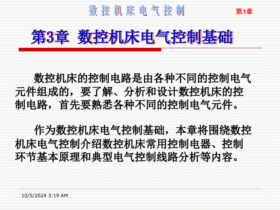 电控基础数控机床电气控制解析ppt课件_第1页