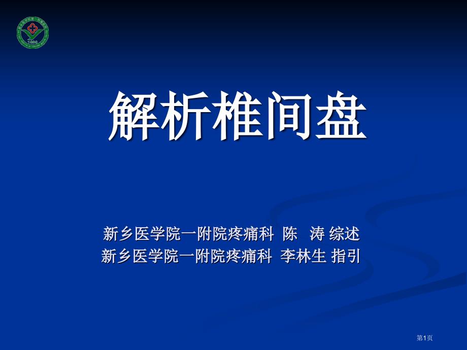 解析椎间盘专题知识讲座_第1页