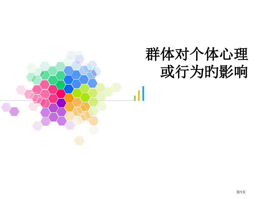 群体对个体心理或行为的影响_第1页