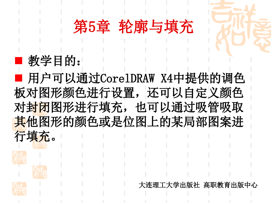 CorelDRAW X4实用案例教程 轮廓与填充_第1页