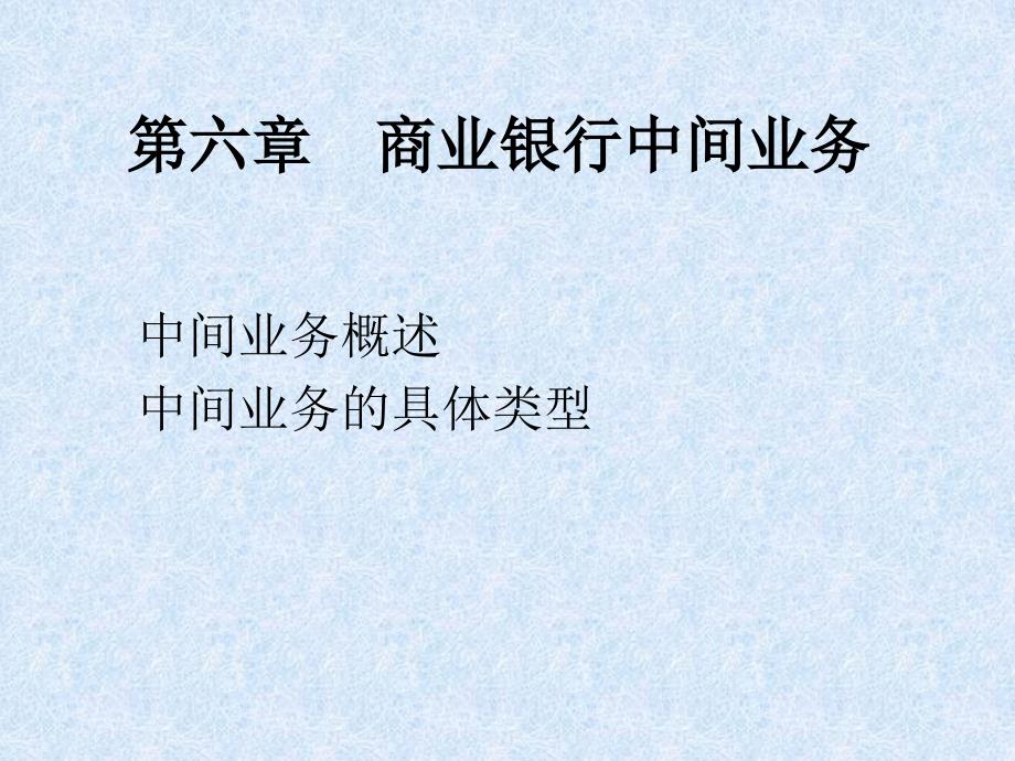 第六章-商业银行中间业务--银行笔试(商业银行经营管理)-ppt课件_第1页