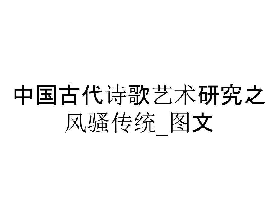 中国古代诗歌艺术研究之风骚传统 图文_第1页