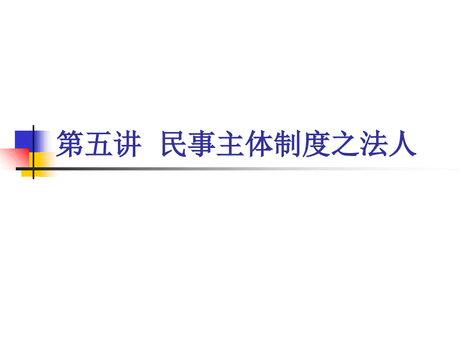 M第五讲民事主体制度之法人ppt课件_第1页