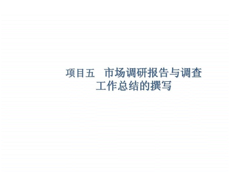 项目五---市场调研报告与调查-工作总结的撰写课件_第1页