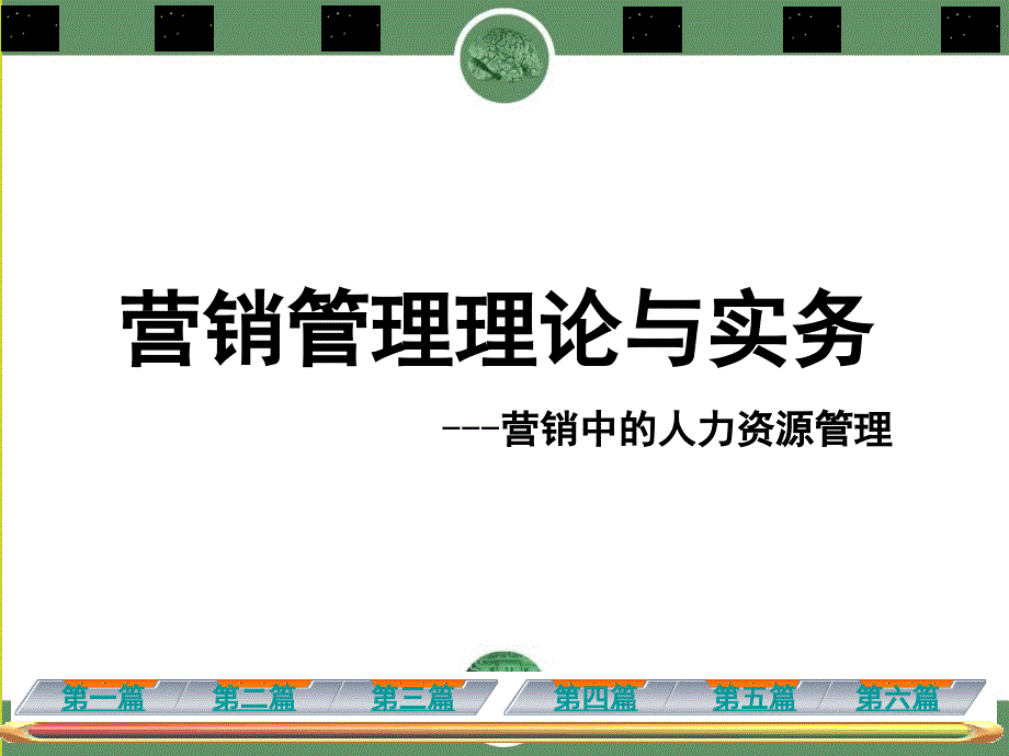 第三篇营销中的人力资源管理-ppt课件_第1页