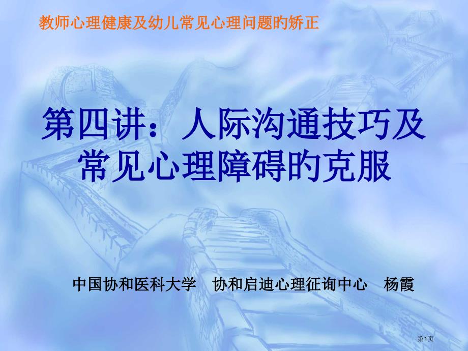 人际沟通技巧和常见心理障碍的克服医学知识讲座_第1页