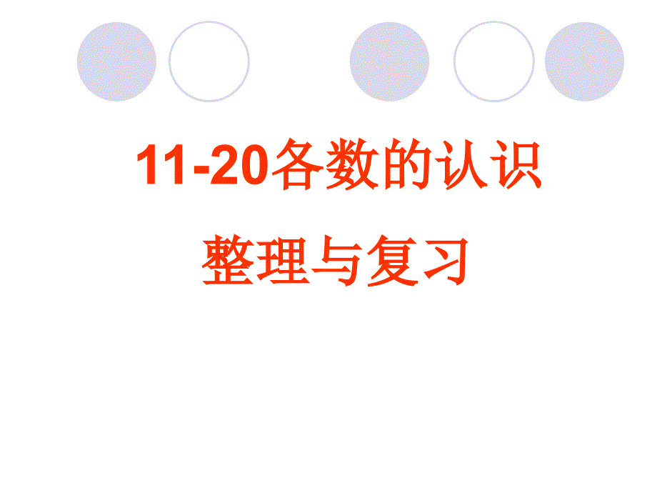 整理稿：11-20各数的认识的单元复习_第1页