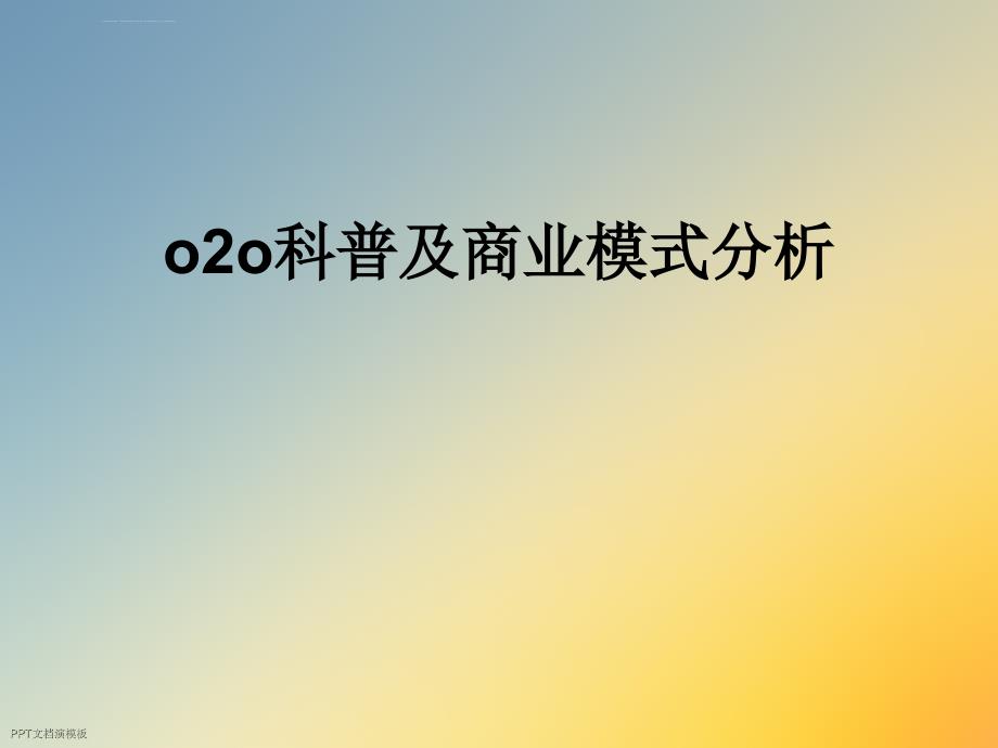 o2o科普及商业模式分析ppt课件_第1页