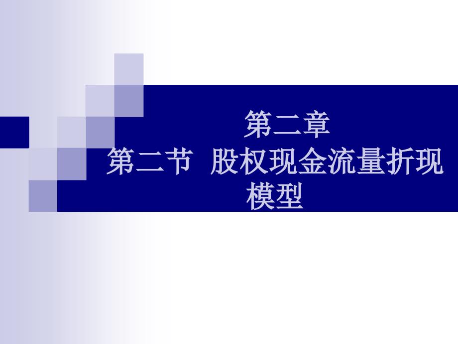 第二章2节股权现金流折现模型ppt课件_第1页