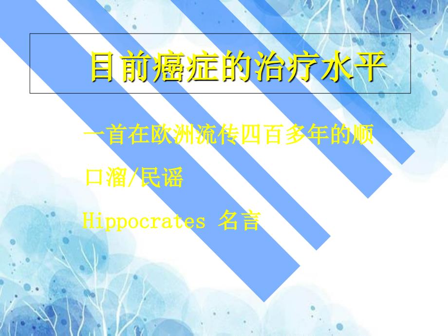 肿瘤姑息、康复优秀PPT_第1页