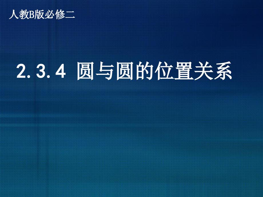 高中数学人教新课标B版必修2--《2.3.4 圆与圆的位置关系》 课件（共19张PPT）_第1页