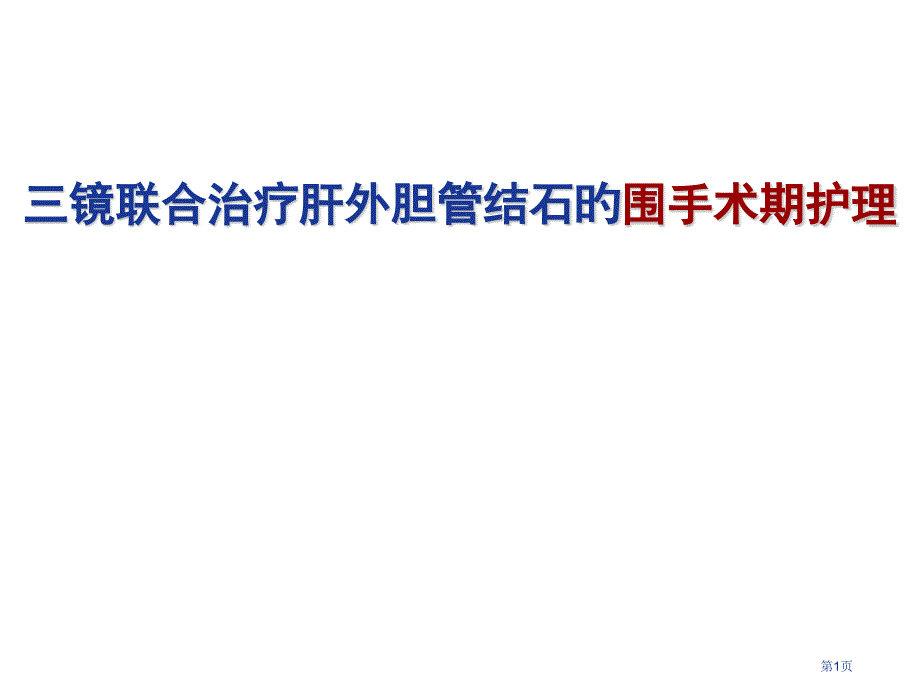 三镜联合治疗肝外胆管结石的围手术期护理_第1页