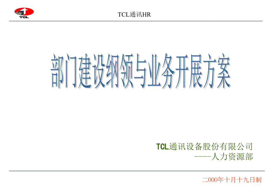 部门建设方案解析课件_第1页