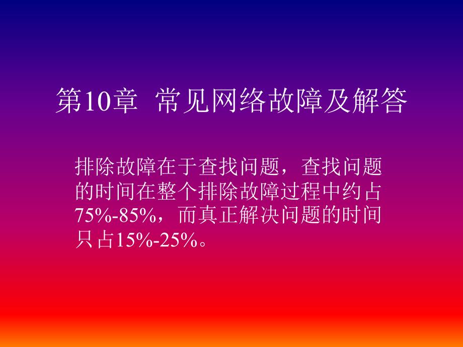 第10章--常见网络故障及解答ppt课件_第1页