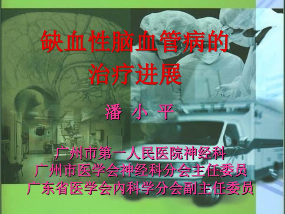 缺血性脑血管病的治疗进展优秀PPT_第1页