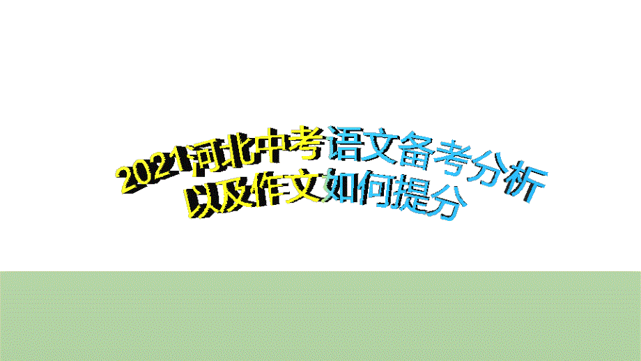 2021河北中考语文备考分析ppt课件_第1页