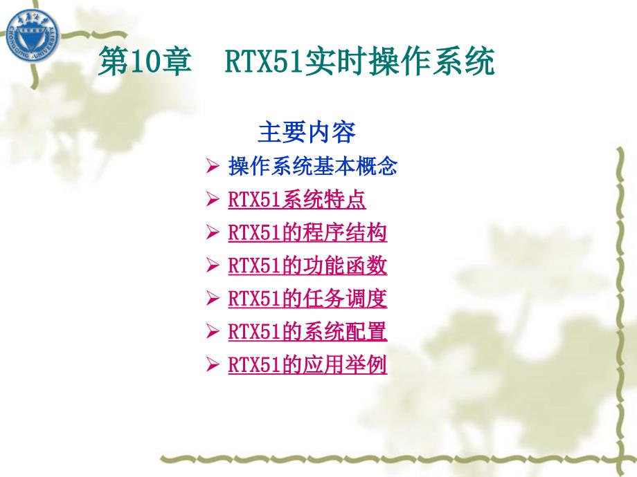 第10章RTX51实时操作系统ppt课件_第1页