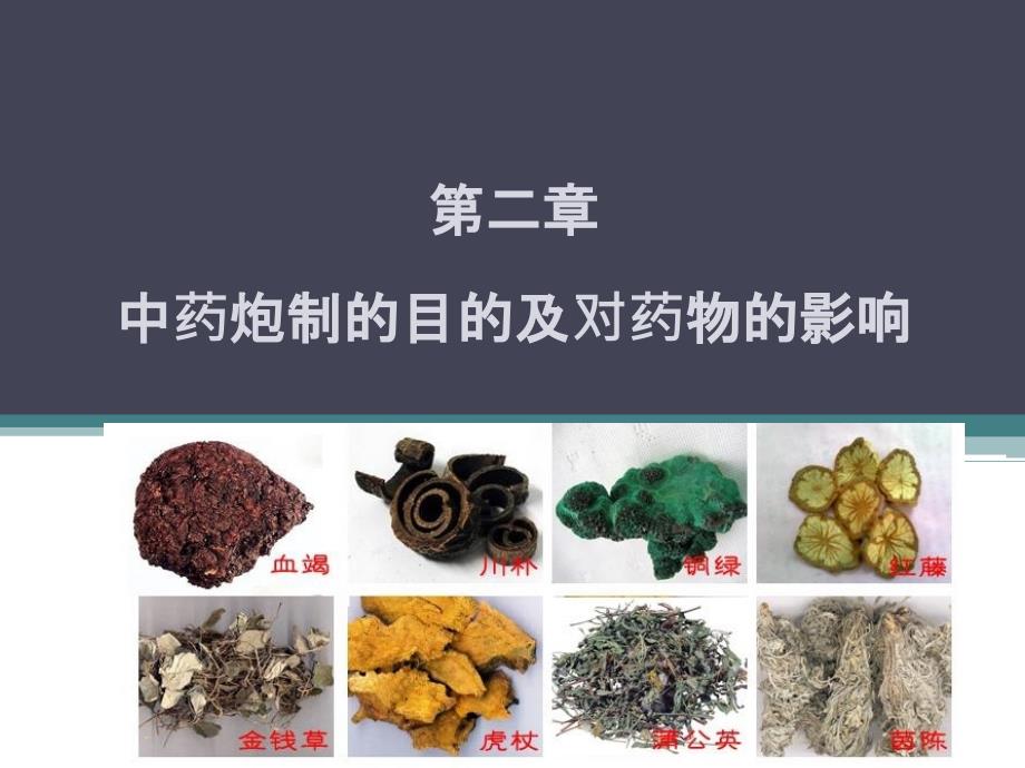 第二章-中药炮制的目的及对药物的影响分解ppt课件_第1页