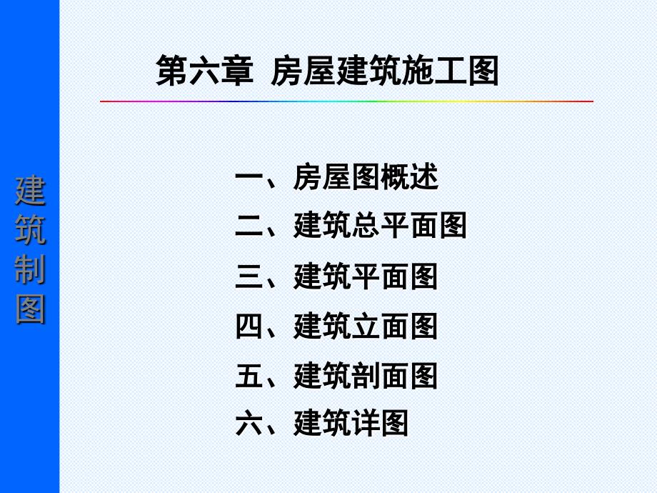 第六章建筑施工图ppt课件_第1页