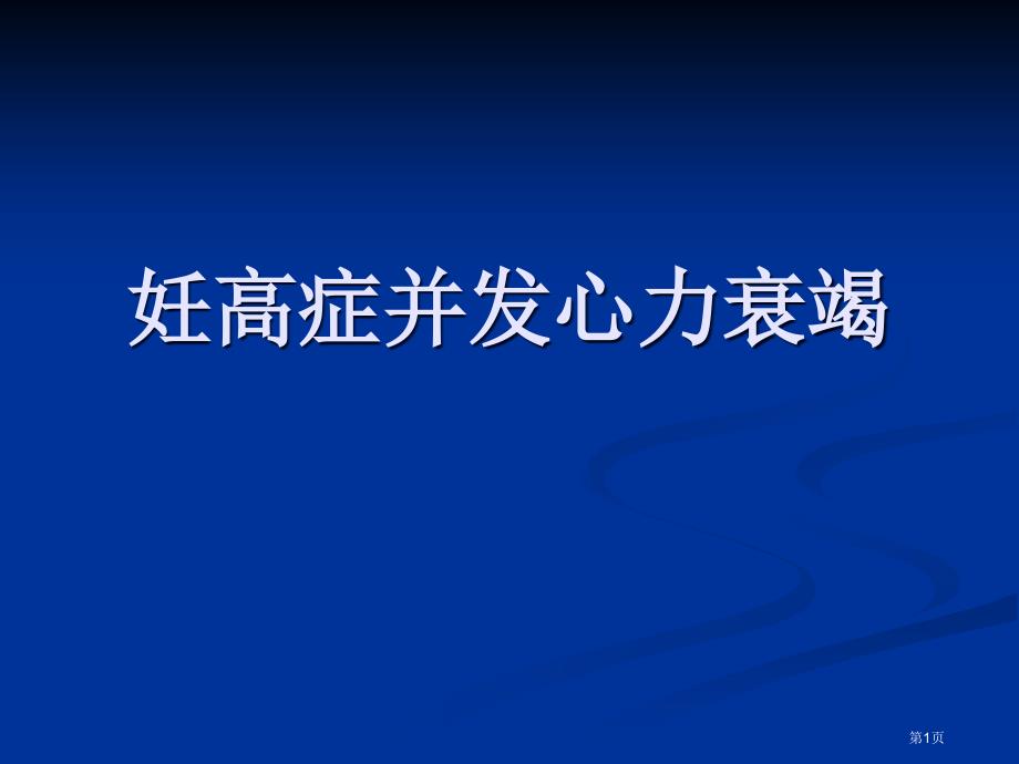 妊娠期高血压合并心衰_第1页