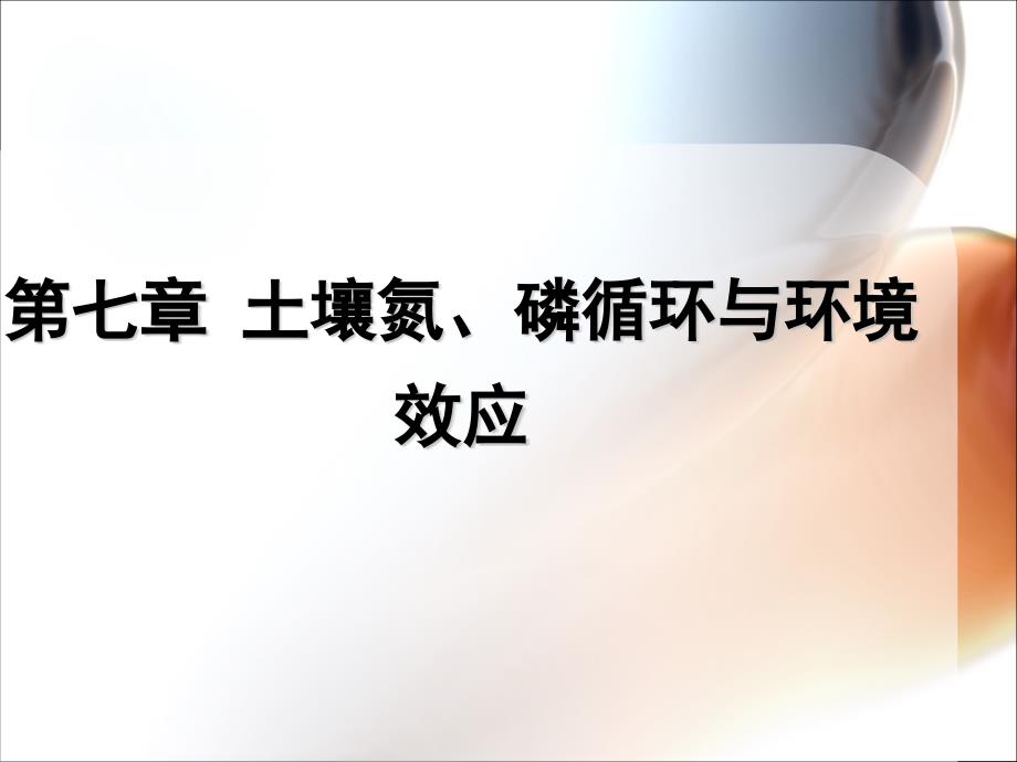 第8章-土壤氮、磷循环与环境效应-环境土壤学ppt课件_第1页