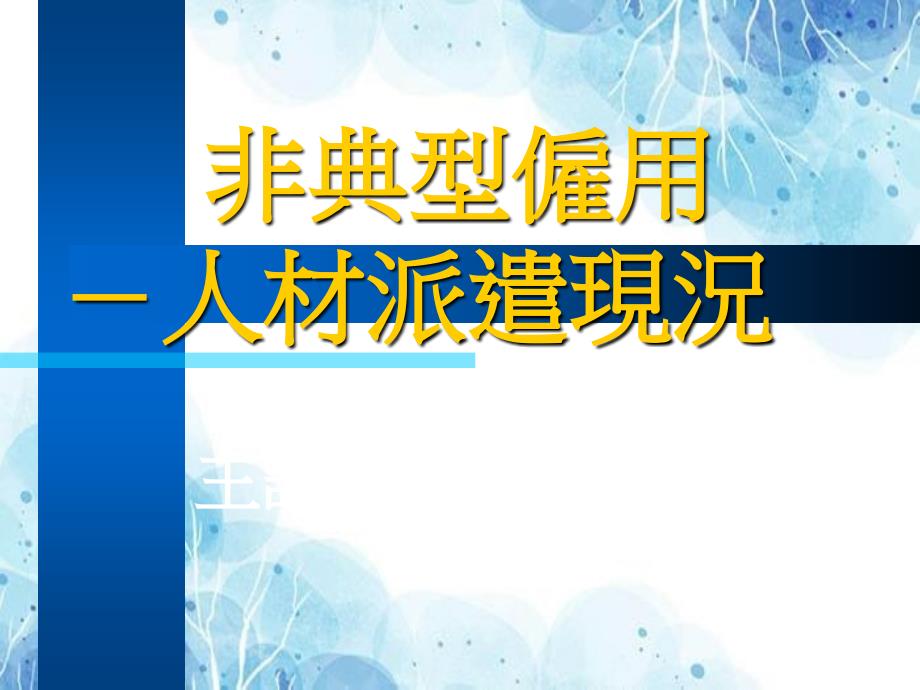 非典型雇用--人材派遣现况讲解优秀PPT_第1页