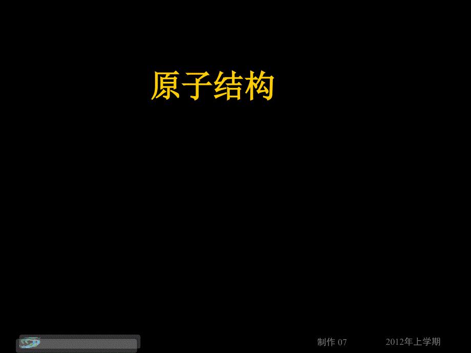 12-06-19高一化学《原子结构2》(课件)_第1页