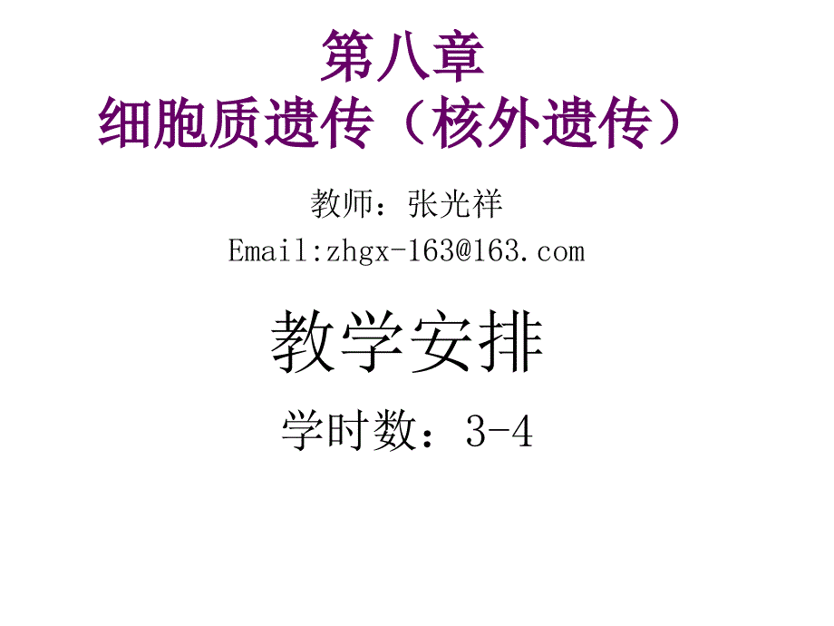 第八章：细胞质遗传(核外遗传)_第1页