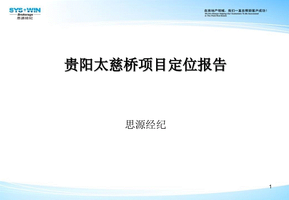 贵阳太慈桥项目定位报告优秀PPT_第1页