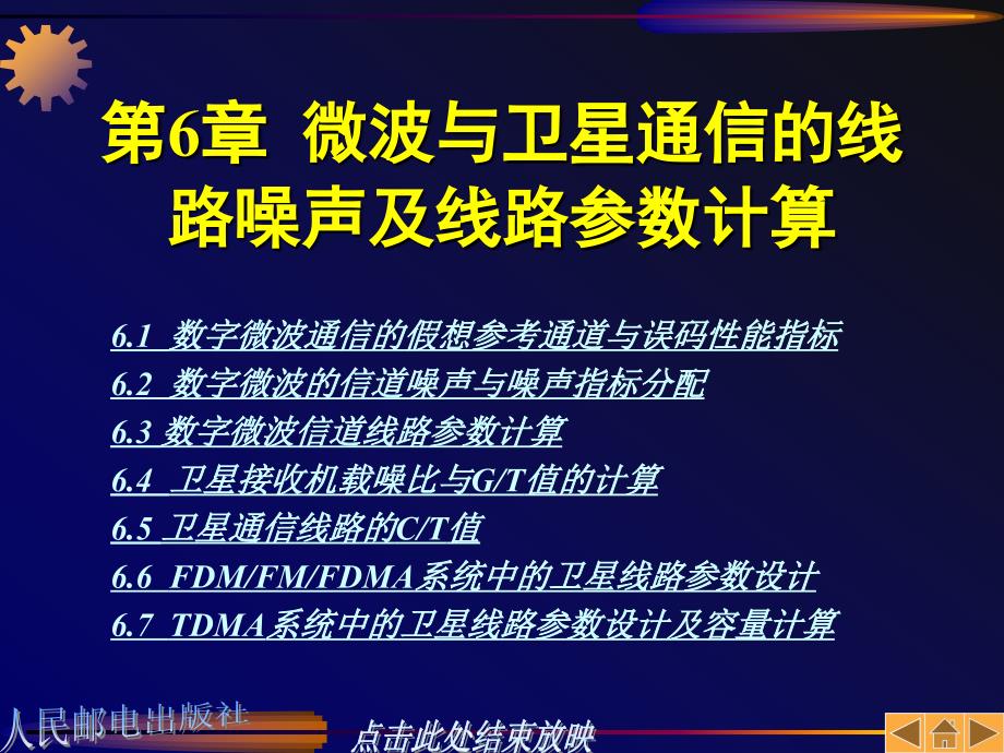 第6章微波与卫星通信的线路噪声及线路参数计算ppt课件_第1页