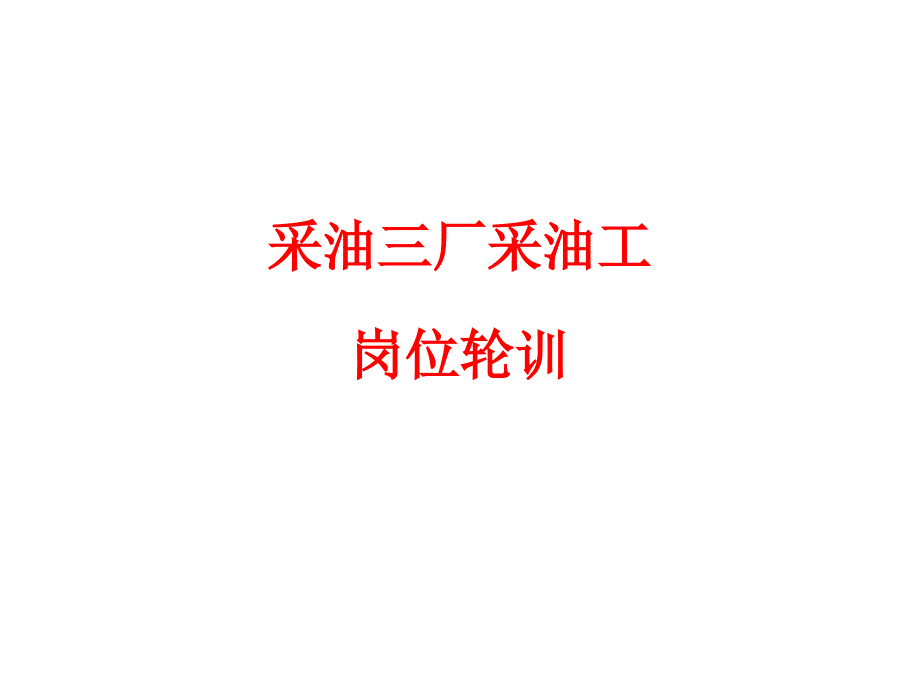 抽油机井维护与管理ppt课件_第1页