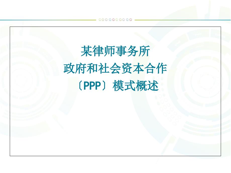 某律师事务所政府和社会资本合作（PPP）模式解读演示_第1页