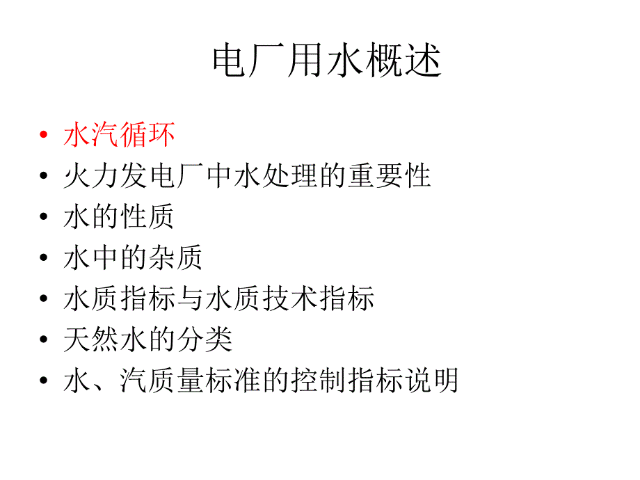 电厂水汽流程及概述课件_第1页