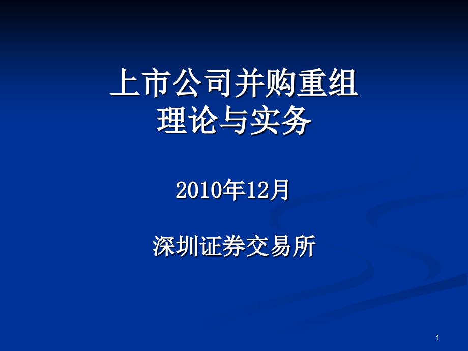 上市公司并购深交所_第1页